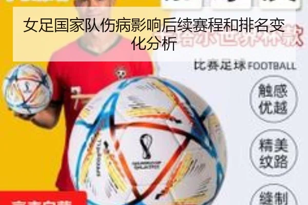 女足国家队伤病影响后续赛程和排名变化分析